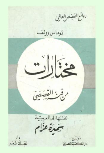 توماس وولف : مختارات من فنه القصصي