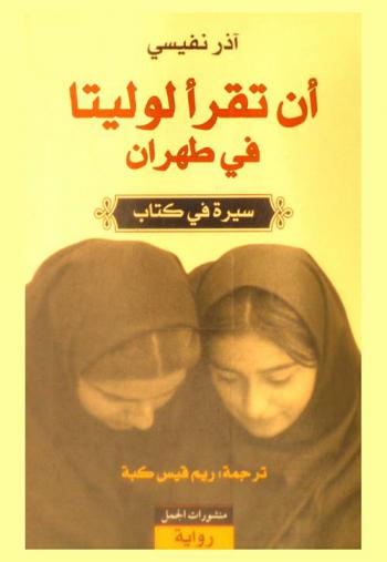  أن تقرأ لوليتا في طهران : سيرة في كتاب