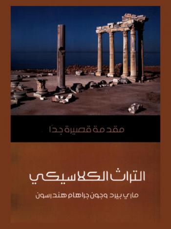  التراث الكلاسيكي : مقدمة قصيرة جدا