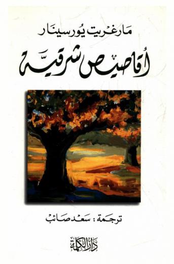 أقاصيص شرقية