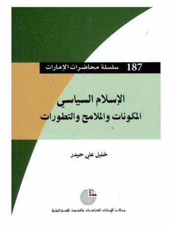  الإسلام السياسي : المكونات والملامح والتطورات