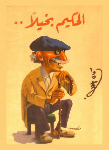  الحكيم بخيلا..