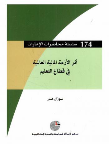 أثر الأزمة المالية في قطاع التعليم