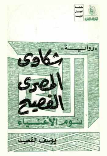 شكاوي المصري الفصيح : رواية