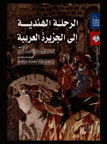 الرحلة الهندية إلى الجزيرة العربية (1201 هـ الموافق 1789 م)