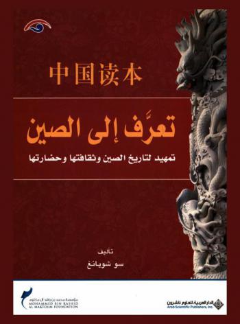 تعرف إلى الصين : تمهيد لتاريخ الصين وثقافتها وحضارتها