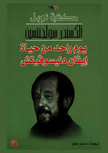  يوم واحد من حياة إيفان دنيسوفيتش