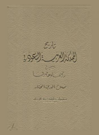  تاريخ المملكة العربية السعودية في ماضيها وحاضرها