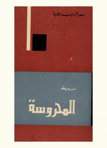  المحروسة : مسرحية