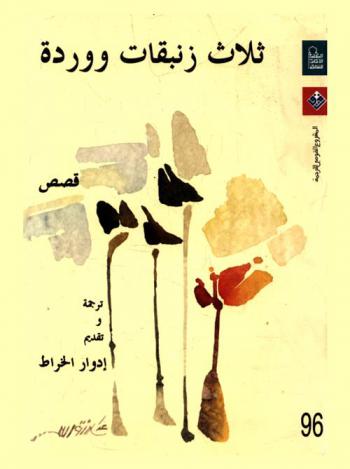  ثلاث زنبقات ووردة : قصص مختارة