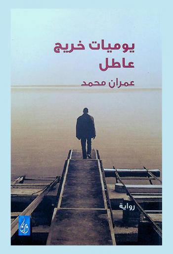 يوميات خريج عاطل : رواية