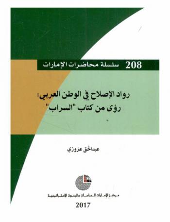  رواد الإصلاح في الوطن العربي : رؤى من كتاب \السراب\
