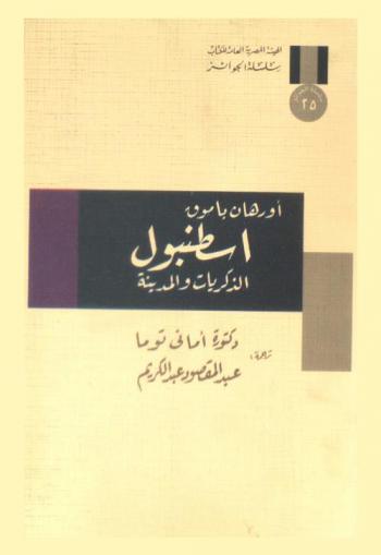  إسطنبول : الذكريات والمدينة