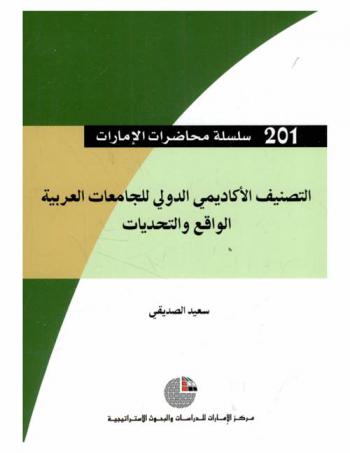  التصنيف الأكاديمي الدولي للجامعات العربية : الواقع والتحديات