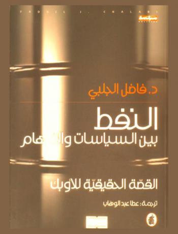  النفط بين السياسات والأوهام : القصة الحقيقية للأوبك