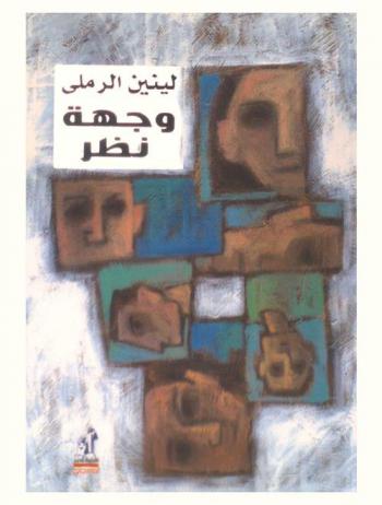 وجهة نظر : مسرحية