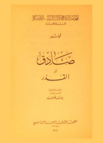  صادق، أو، القدر