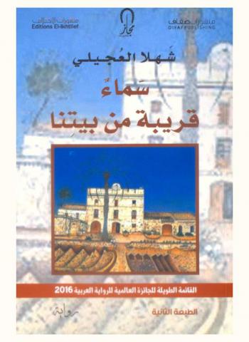 سماء قريبة من بيتنا : رواية