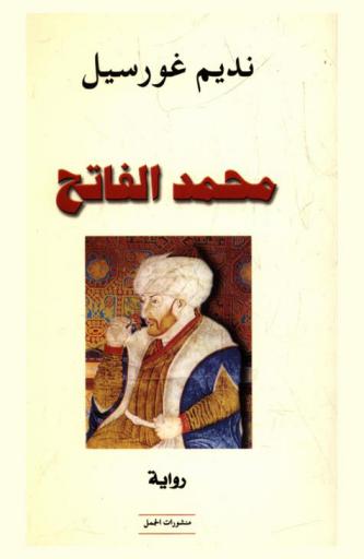  محمد الفاتح : رواية