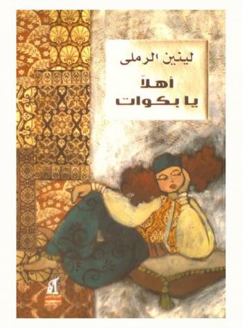 أهلا يا بكوات : مسرحية