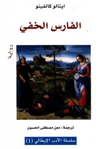  أسلافنا : الفارس الخفي : رواية