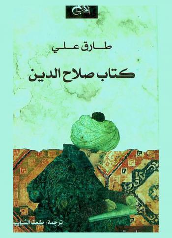  كتاب صلاح الدين \خماسية الإسلام 2\ : رواية