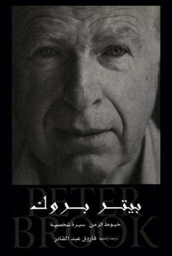  خيوط الزمن : سيرة شخصية