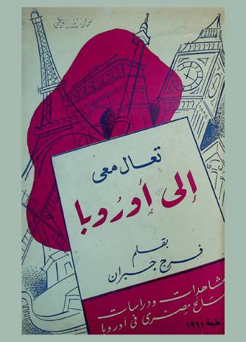 تعال معي إلى أوروبا