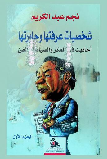  شخصيات عرفتها وحاورتها : أحاديث في الفكر والسياسة والفن = Personalities i have known and interviewed discussions in thought , politics and art