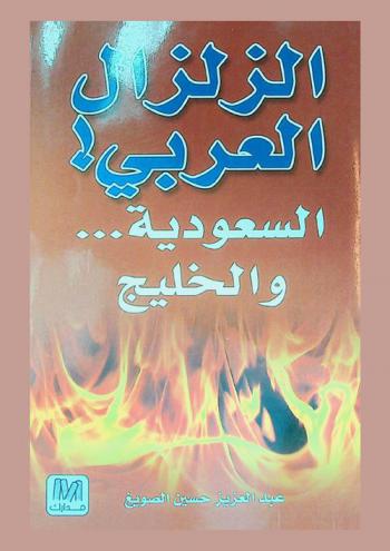  الزلزال العربي : السعودية ... والخليج