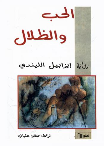 الحب والظلال