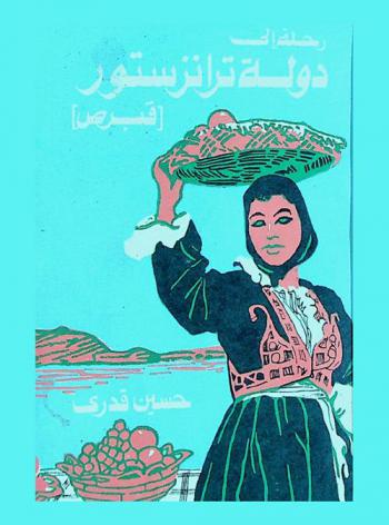 رحلة إلى دولة ترانزستور، قبرص