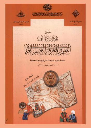  بحوث المؤتمر الدولي حول العلم والمعرفة في العالم العثماني /‪‪‪‪‪‪‪‪‪