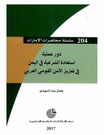  دور عملية استعادة الشرعية في اليمن في تعزيز الأمن القومي العربي