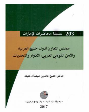  مجلس التعاون لدول الخليج العربية والأمن القومي : الأدوار والتحديات