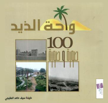  واحة الذيد : 100 صورة وصورة