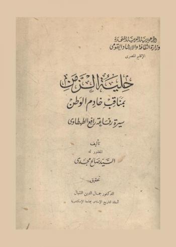  حلية الزمن بمناقب خادم الوطن : سيرة رفاعة رافع الطهطاوي