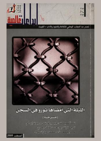 الليلة التي أمضاها ثورو في السجن : (مسرحية)