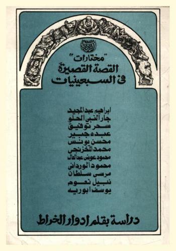 القصة القصيرة في السبعينيات : مختارات