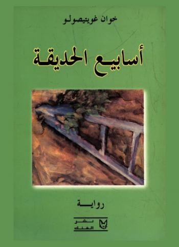 أسابيع الحديقة : رواية