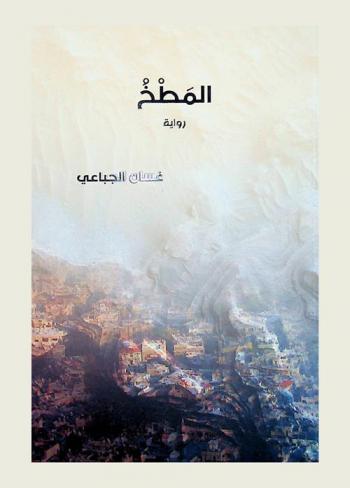 المطخ : رواية = Al matekh : novel