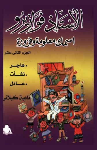  الأستاذ فوازيرو : أسمك معلومة وفزورة : هاجر-نشأت-عادل