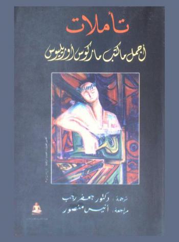  تأملات أجمل كتب ماركوس أوريليوس
