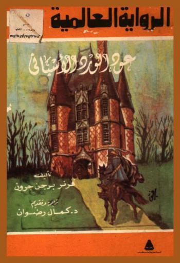 عودة الورد الأسباني : قصة حب