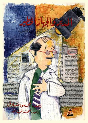 المدير والجهاز الخطير : رواية للنشئ