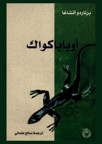  أوباباكوآك