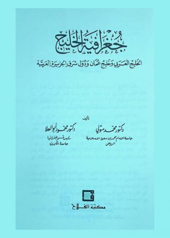 جغرافية الخليج : الخليج العربي وخليج عمان ودول شرق الجزيرة العربية