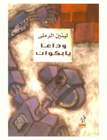 وداعا يا بكوات : مسرحية