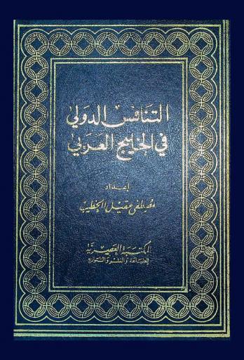  التنافس الدولي في الخليج العربي 1622-1763