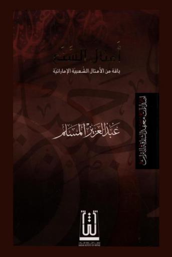  أمثال السنع : باقة من الأمثال الشعبية الإماراتية